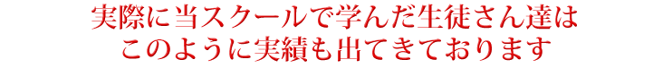 過去にスクールで学んだ生徒さん達は投資を始めて実績も出てきています