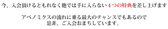 今、入会頂けるともれなく他では手に入らない３つの特典を差し上げます