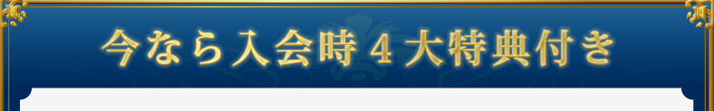 今なら入会時3大特典付き